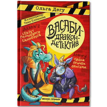 Книга Феникс Премьер Дело № 1 Тайна птичек оригами Дело № 2 Секрет плюшевого единорога
