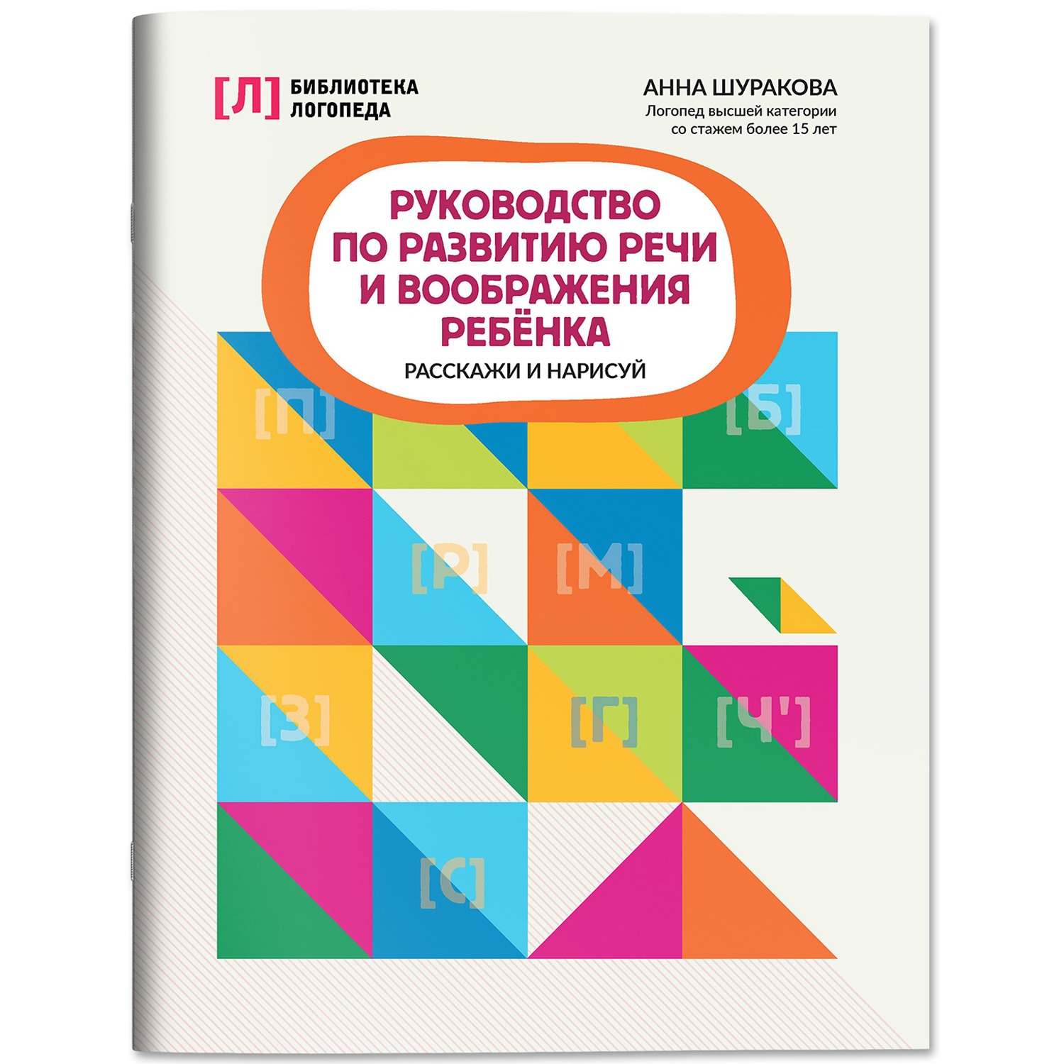 Книга Феникс Руководство по развитию речи ребенка расскажи и нарисуй - фото 2