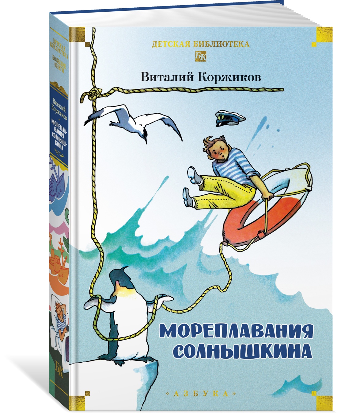 Книга АЗБУКА ДББК. Коржиков В. Мореплавания Солнышкина - фото 2