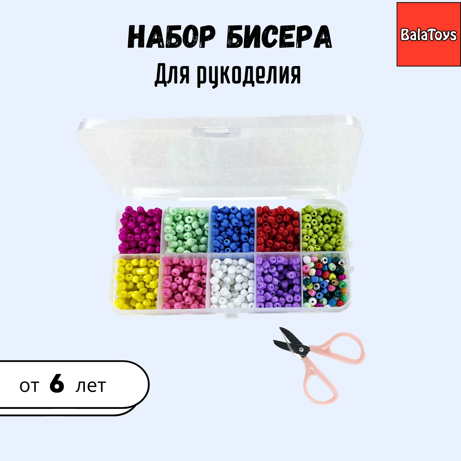 Набор для творчества BalaToys бисер - фото 1