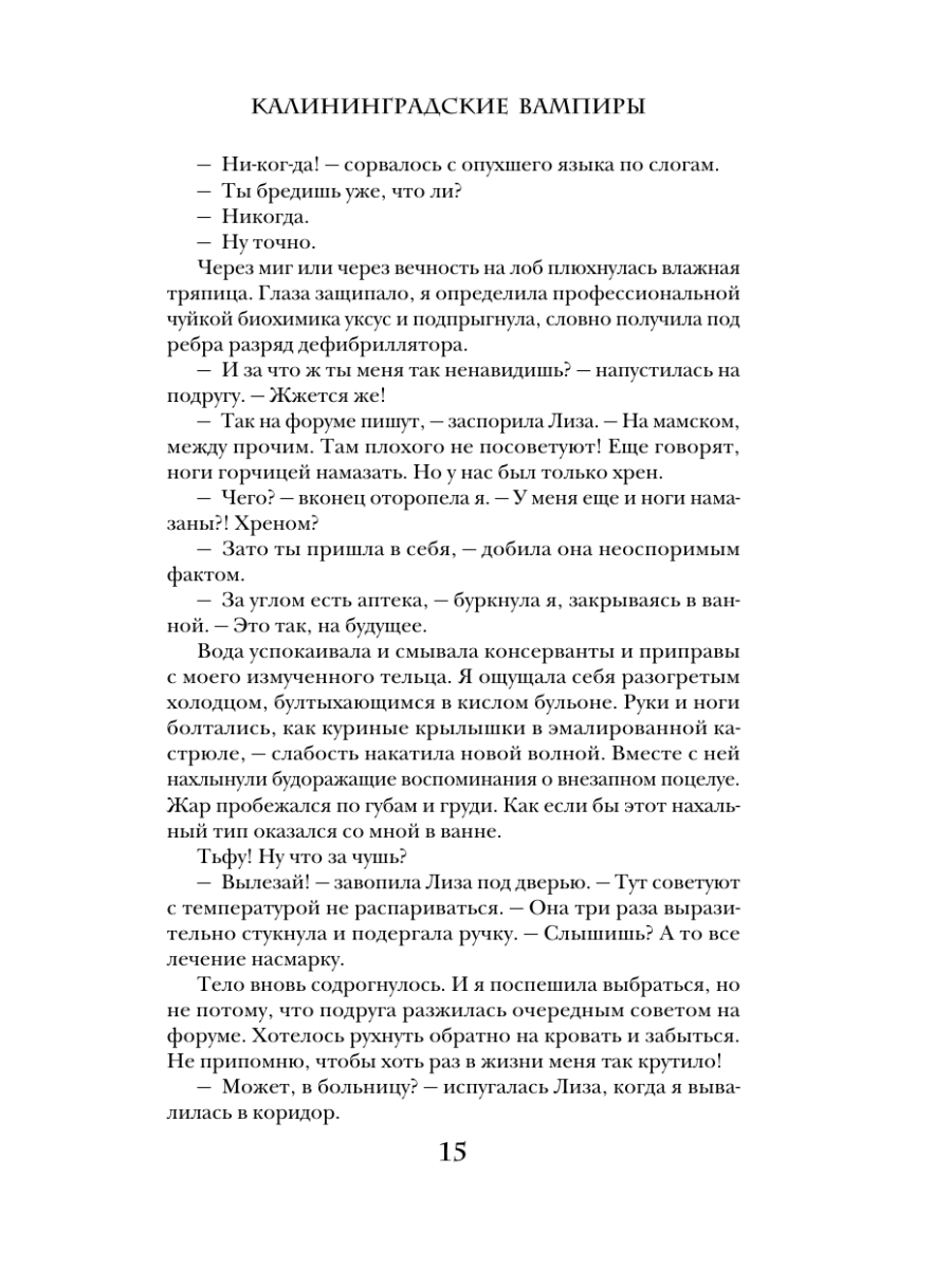 Книга Эксмо Калининградские вампиры Тайна артефакта - фото 13
