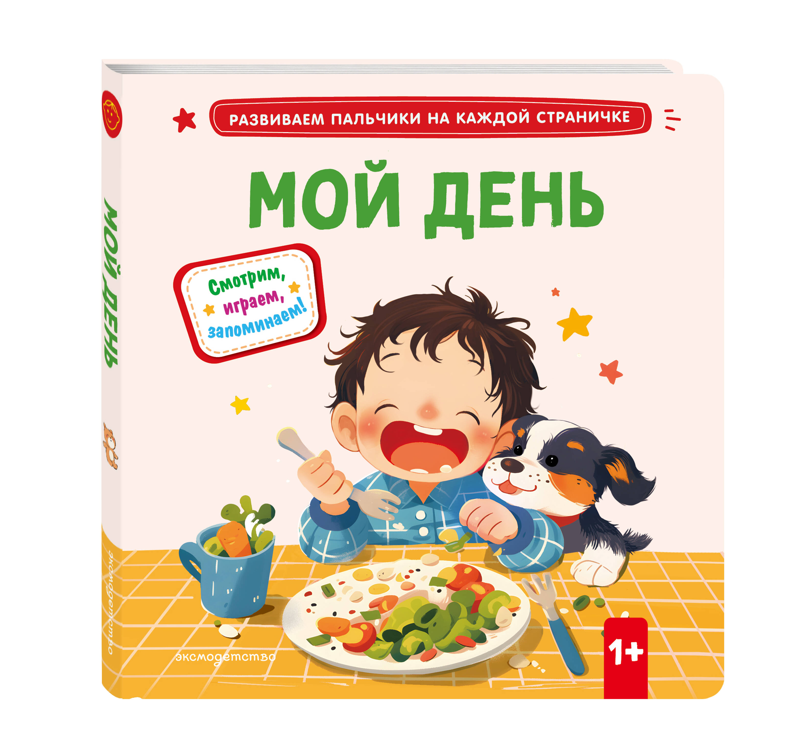 Книга Эксмо Мой день. - фото 1