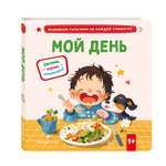 Книга Эксмо Мой день.
