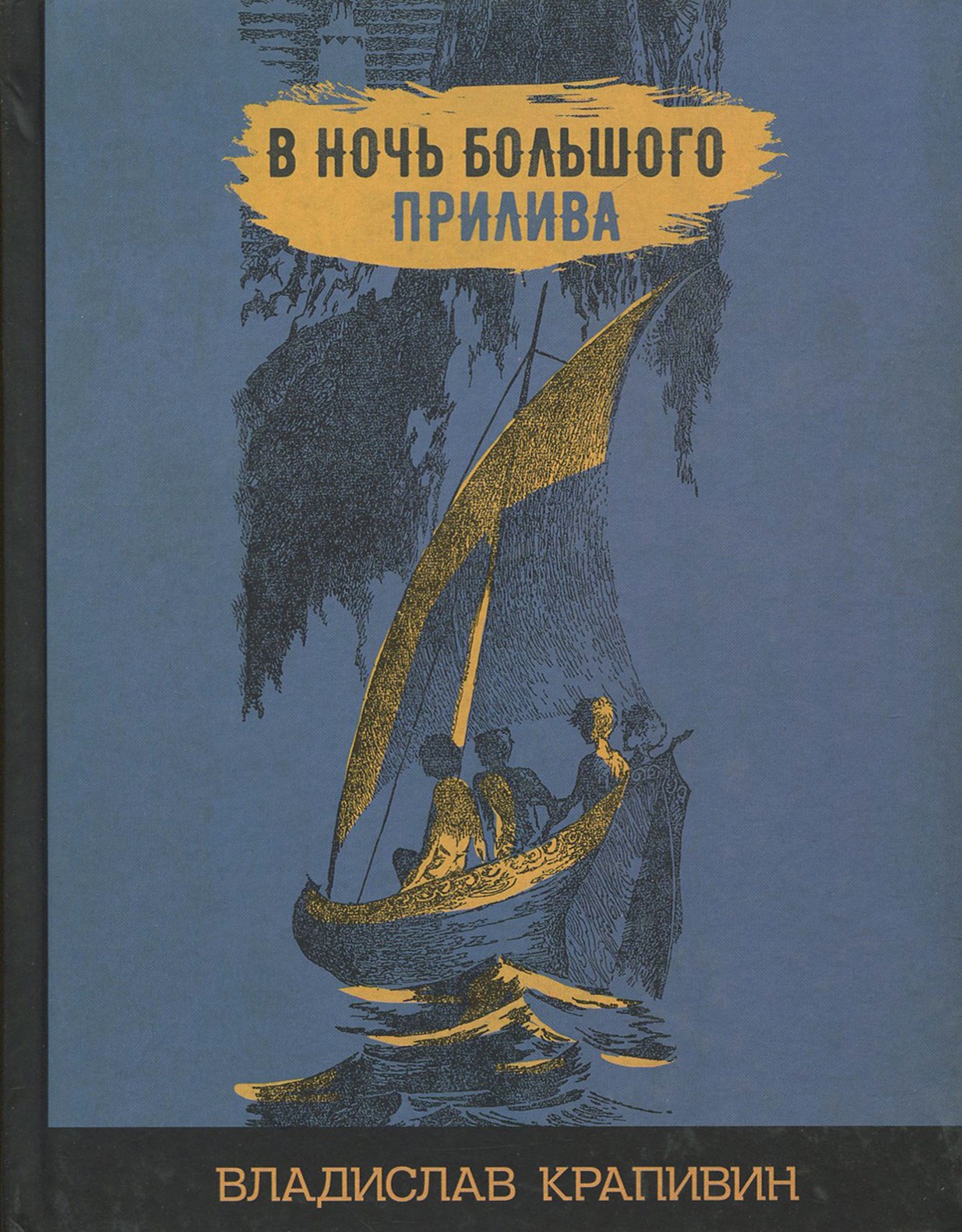 Книга Стрекозa В ночь большого прилива - фото 1