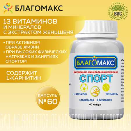 БАД Благомакс Спорт витаминно-минеральный комплекс капсулы №60