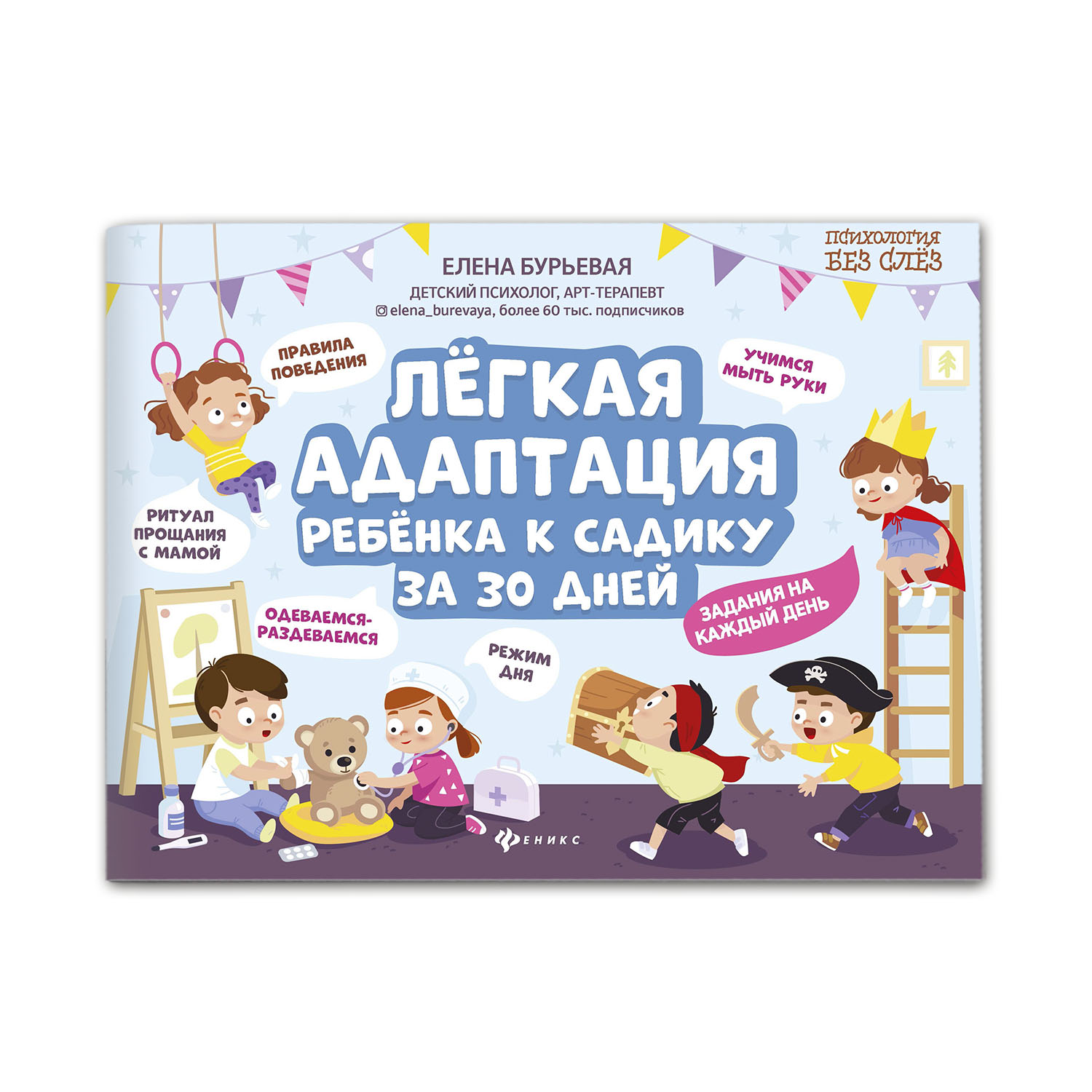 Книга Феникс Легкая адаптация ребенка к садику за 30 дней - фото 1