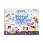 Книга Феникс Легкая адаптация ребенка к садику за 30 дней