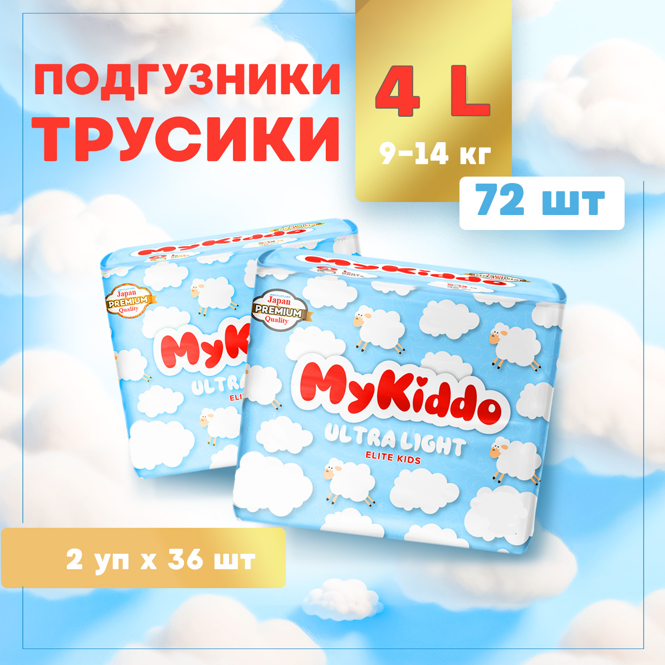 Трусики MyKiddo Elite Kids L 72 шт. - фото 1