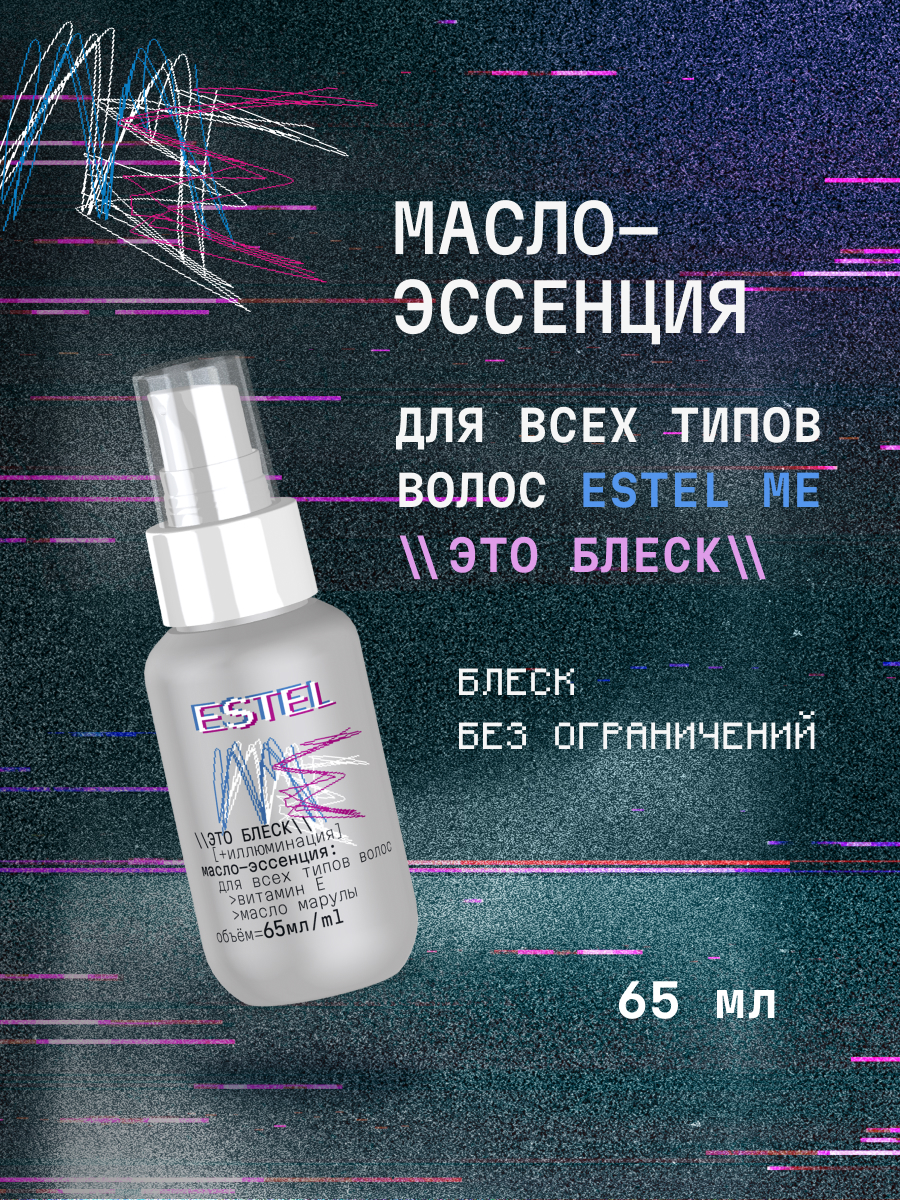 Масло ESTEL Me для всех типов волос 65 мл 1 шт. - фото 1