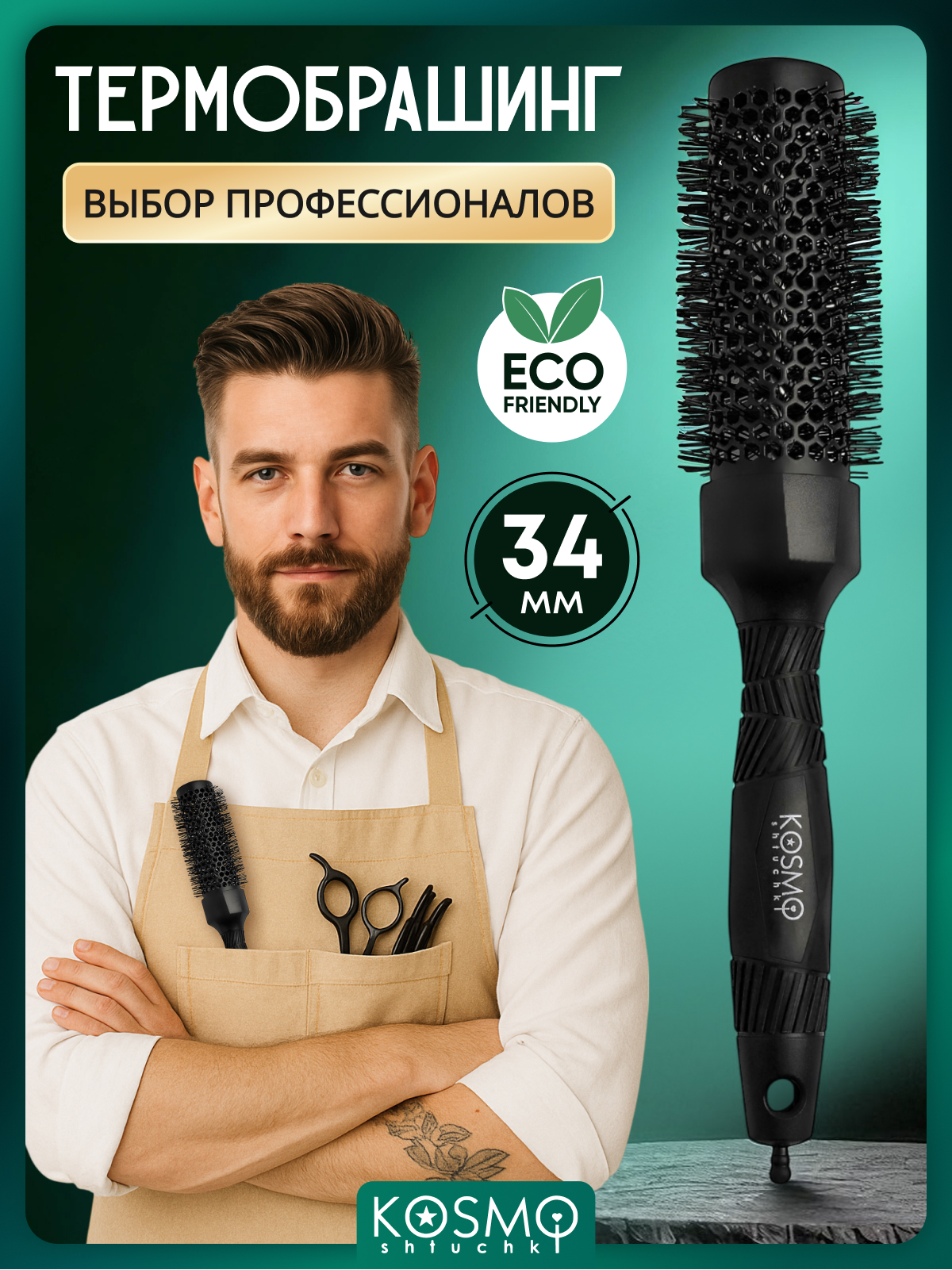 Брашинг KosmoShtuchki - фото 1