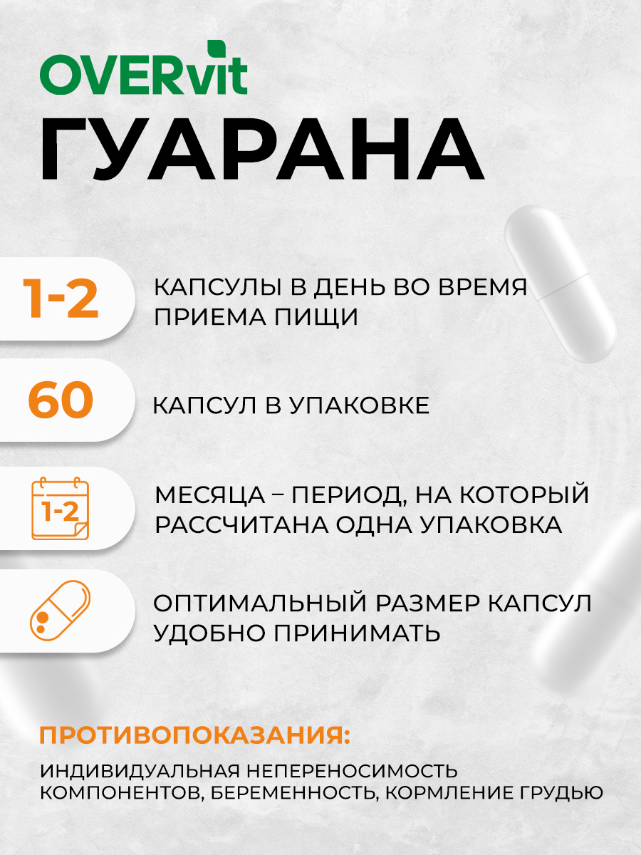 Для похудения и энергии OVER Гуарана - фото 4
