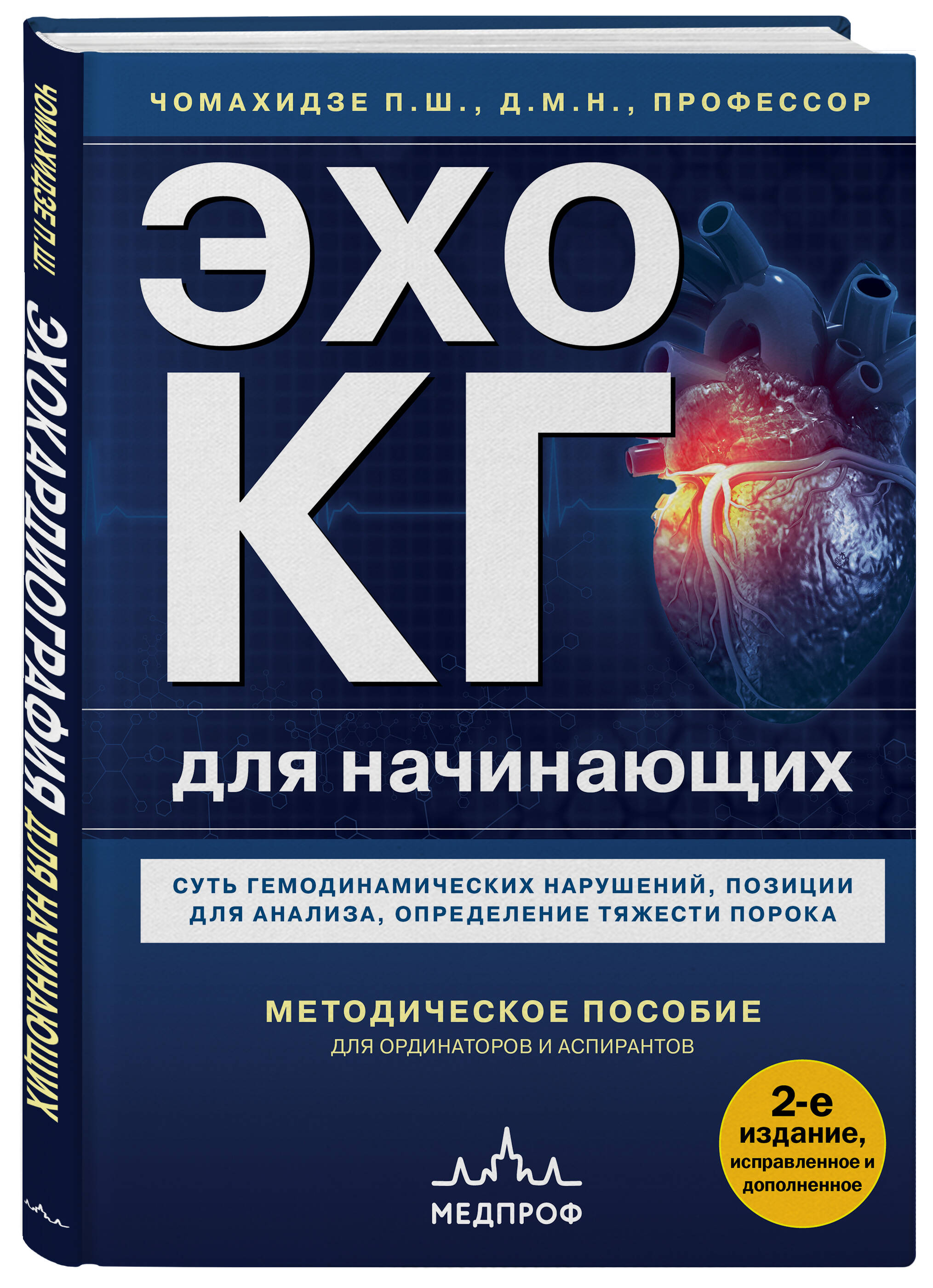 Книга Эксмо Эхокардиография для начинающих. Суть гемодинамических нарушений - фото 1