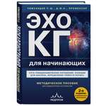 Книга Эксмо Эхокардиография для начинающих. Суть гемодинамических нарушений