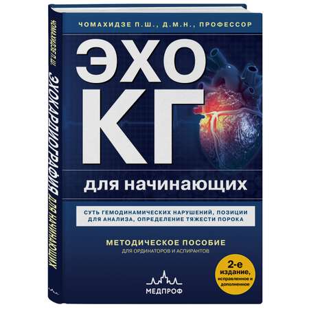 Книга Эксмо Эхокардиография для начинающих. Суть гемодинамических нарушений