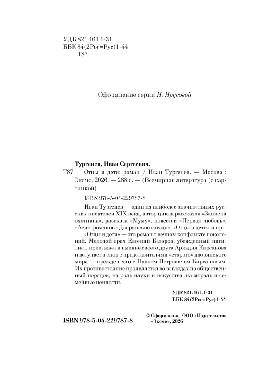 Книга Эксмо Отцы и дети - фото 9