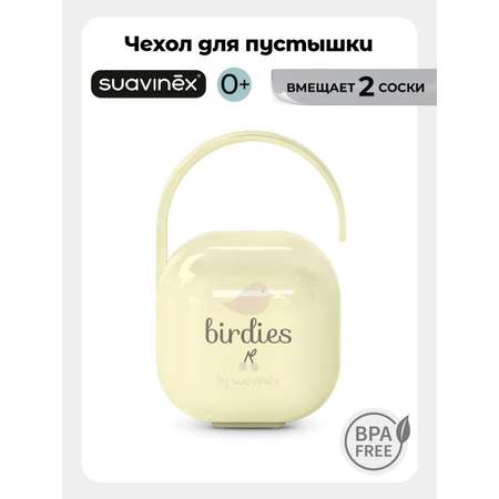 Футляр для пустышки Suavinex