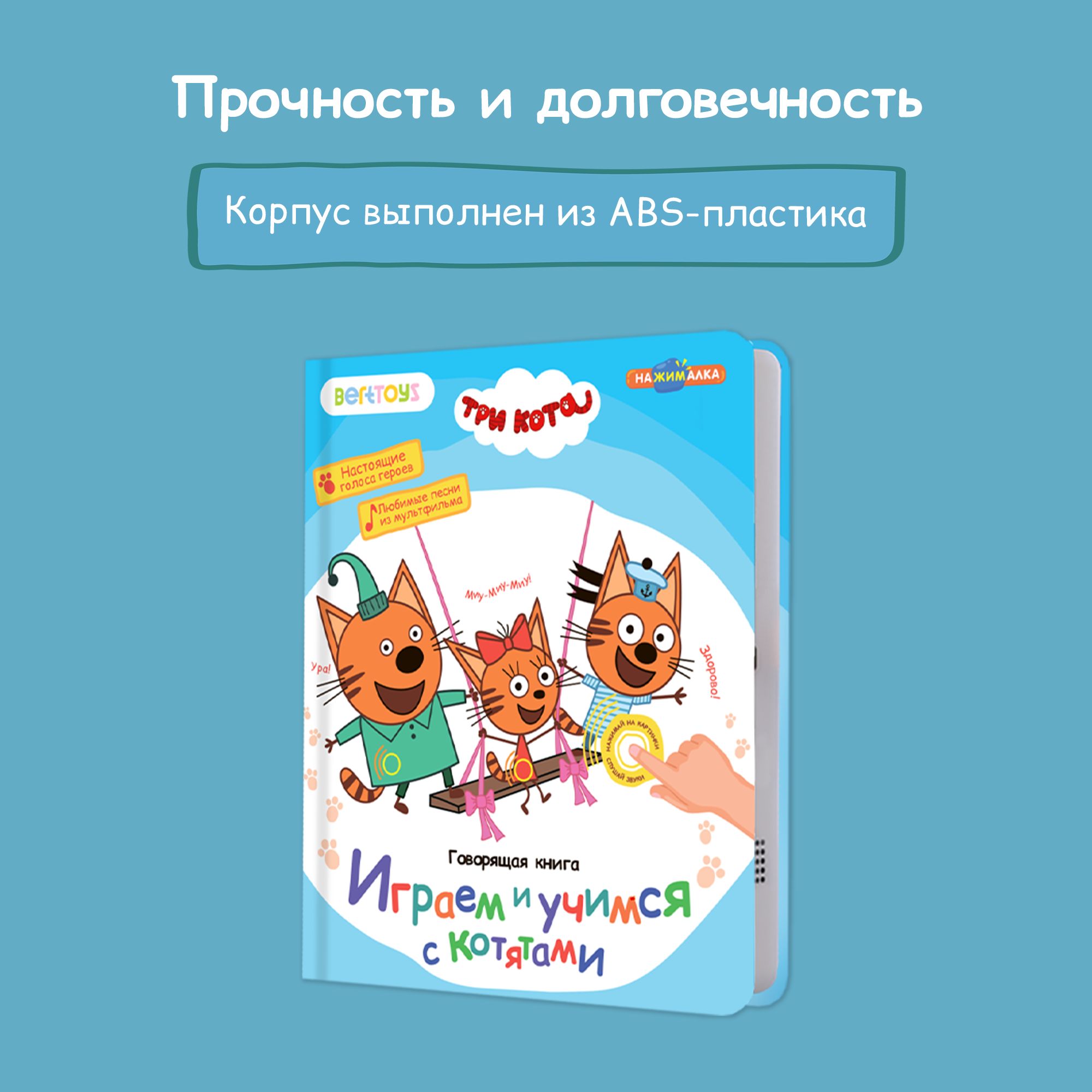 Книга BertToys электронная говорящая интерактивная НажималкаТри кота - фото 12