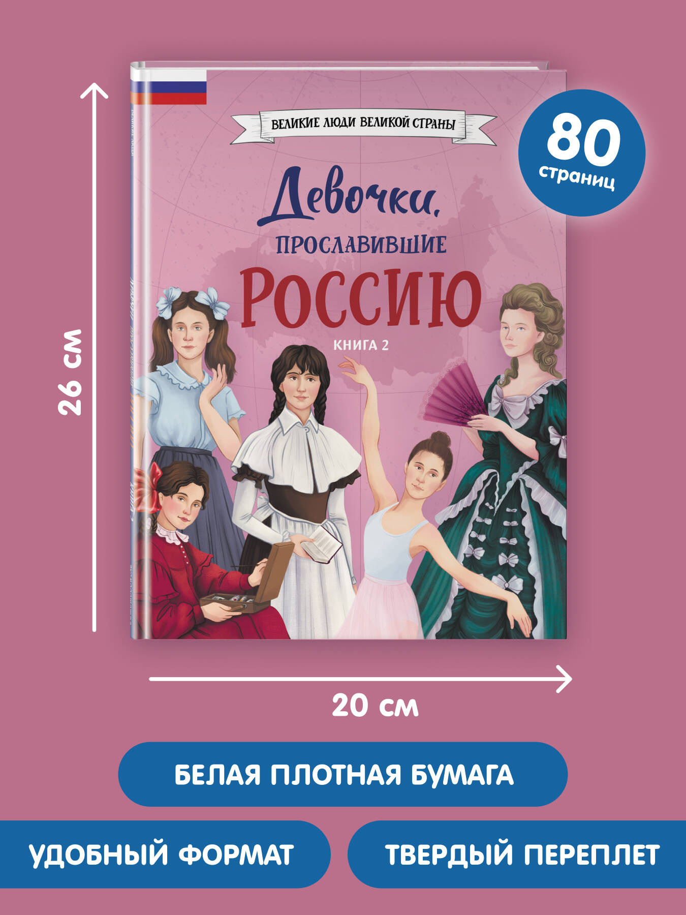 Книга Эксмо Девочки прославившие Россию Книга 2 - фото 5
