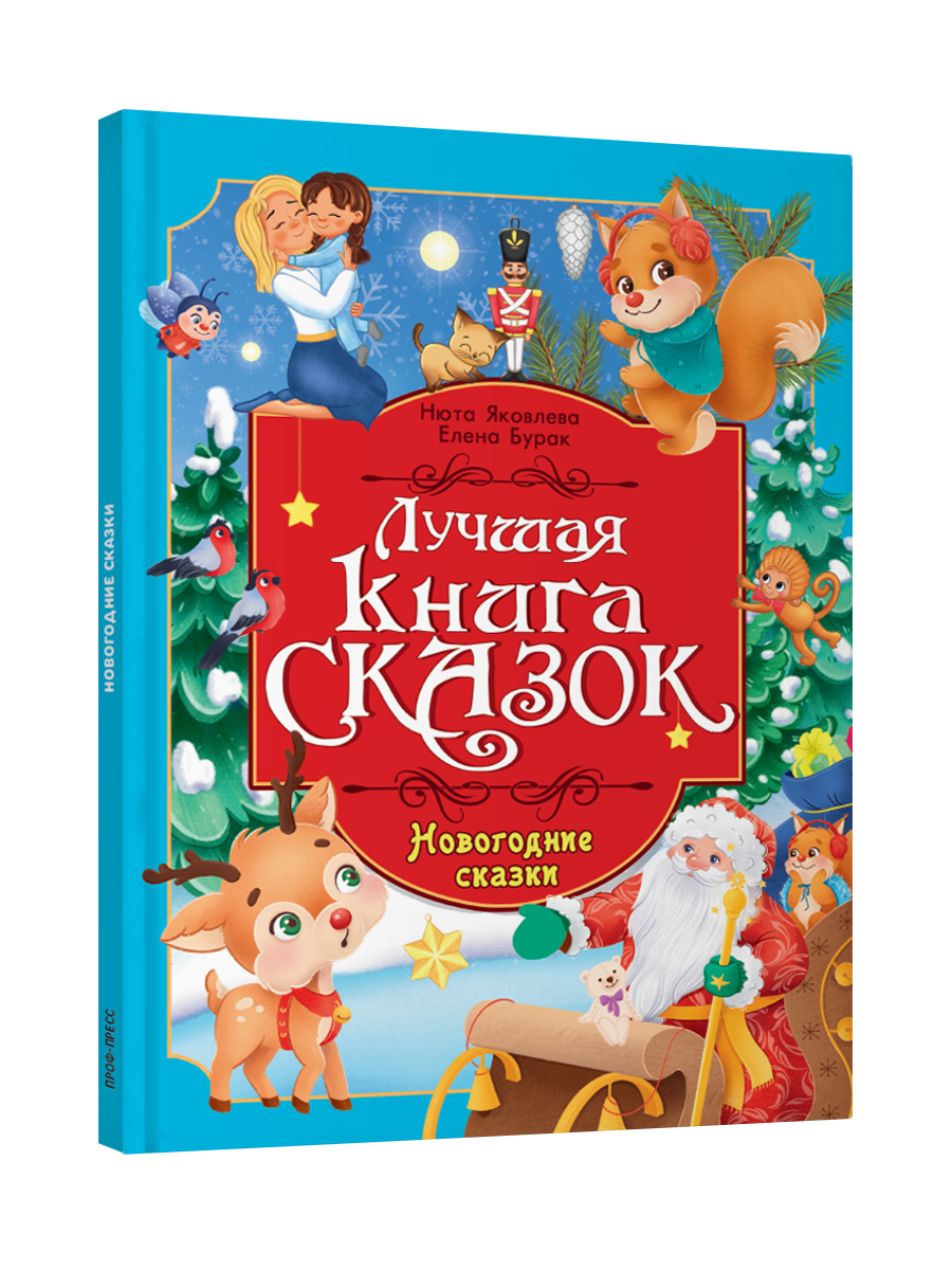 Книга Проф-Пресс Лучшая книга сказок. Новогодние сказки. 48 стр. 25х33 см - фото 8