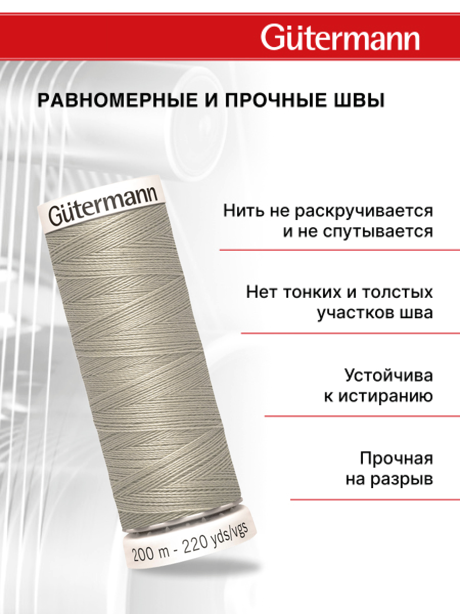 Нитки для шитья Guttermann 200м цвет 633 - фото 3