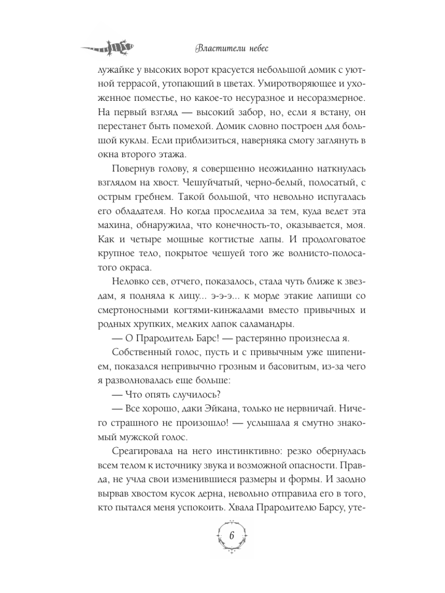 Книга Эксмо Властители небес Испытание любовью - фото 5