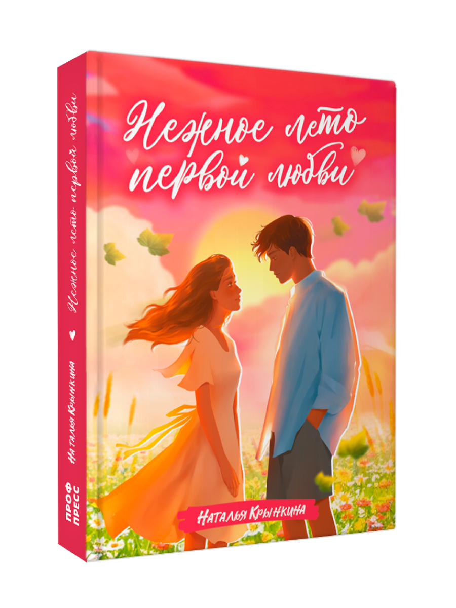 Книга Проф-Пресс для подростков Нежное лето первой любви - фото 10