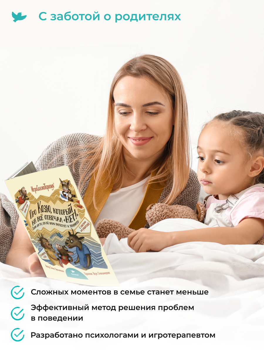 Игросказкотерапия Умницa Про Козю, который на всё отвечал «Нет!» - фото 10