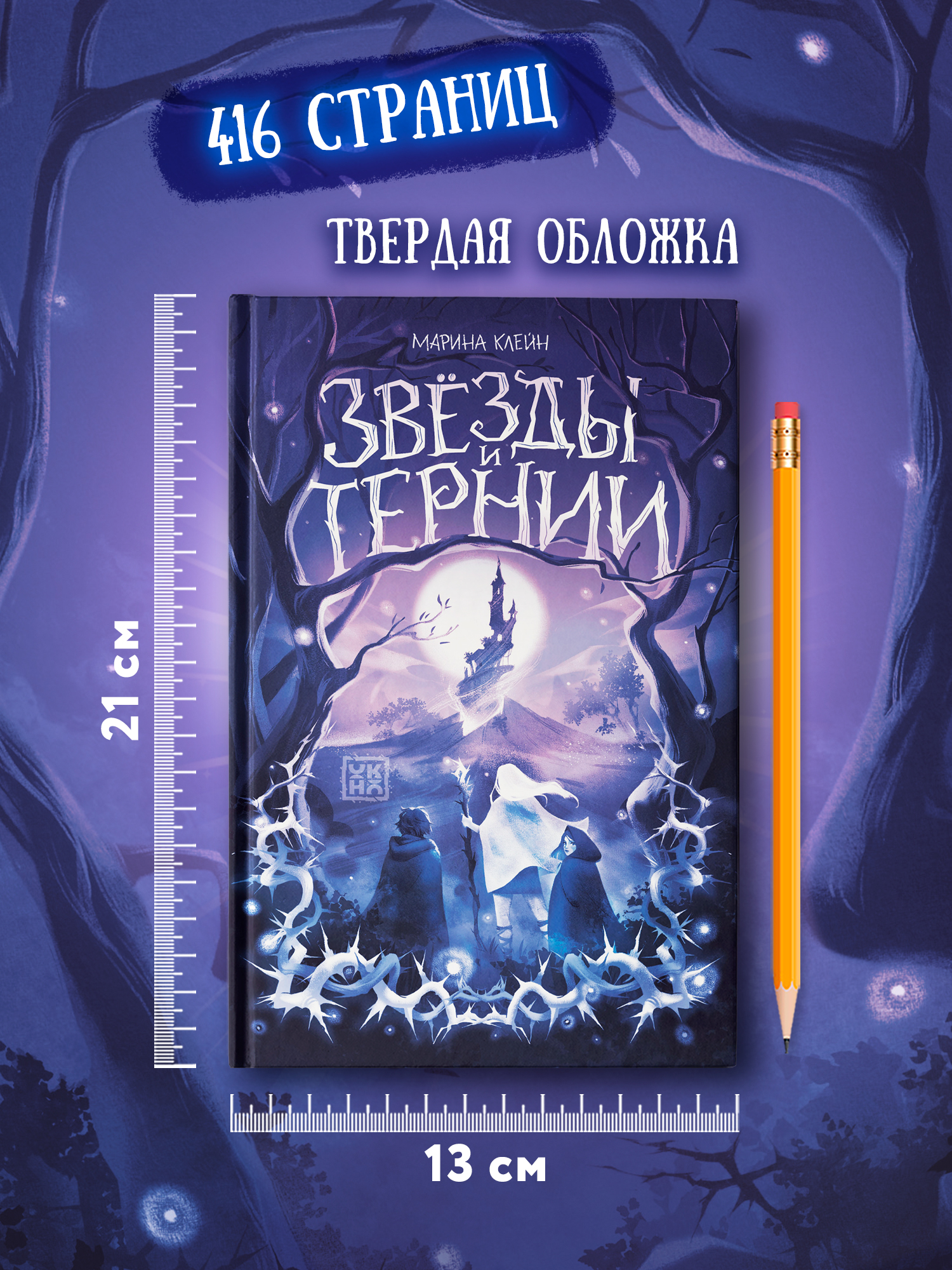 Книга ОКно Звезды и тернии - фото 9