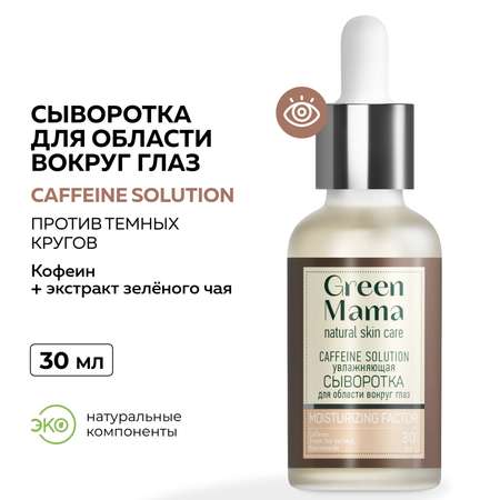 Гель Green Mama CAFFEINE SOLUTION 30 мл