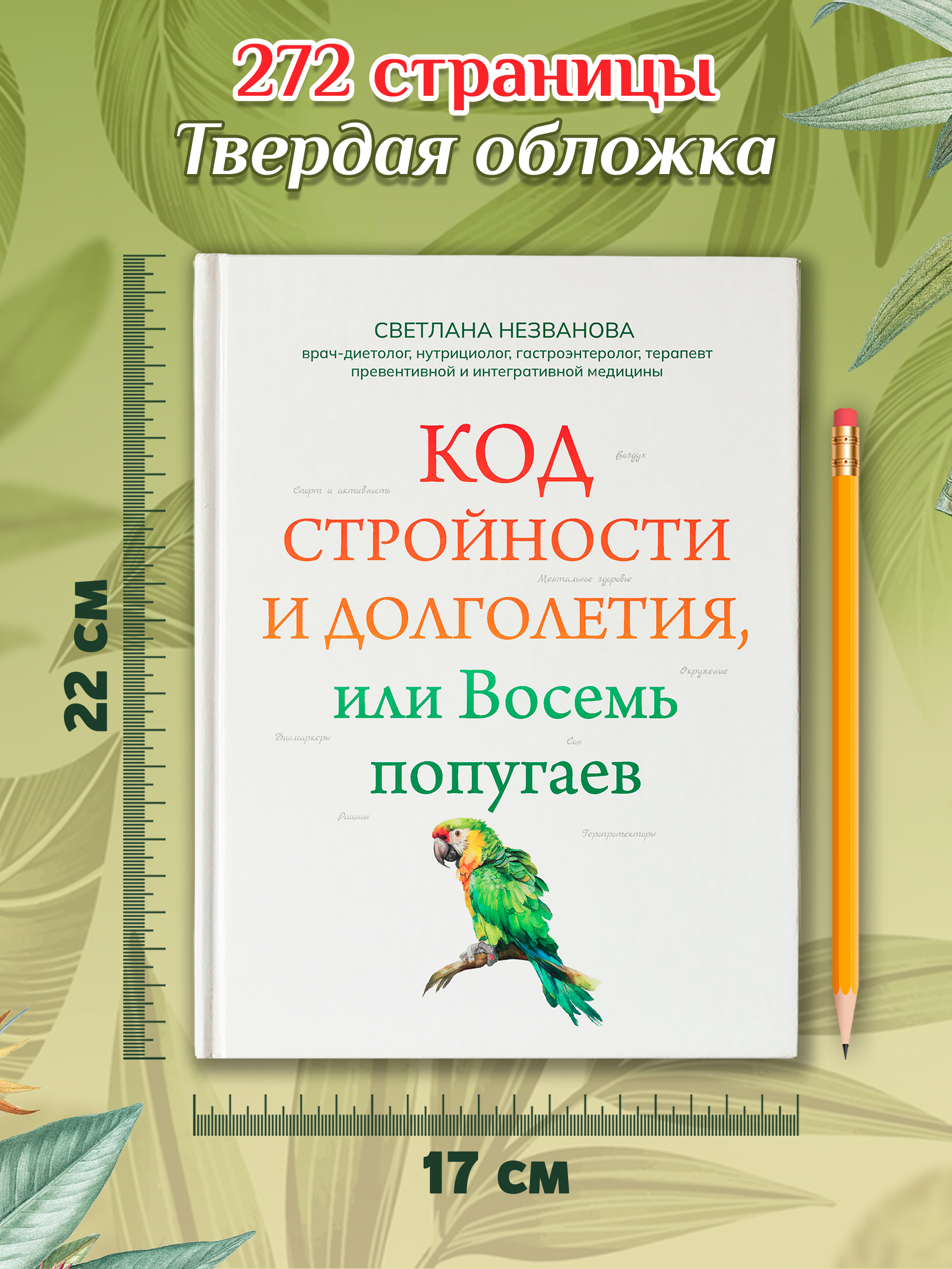 Код стройности и долголетия Феникc Книга - фото 9