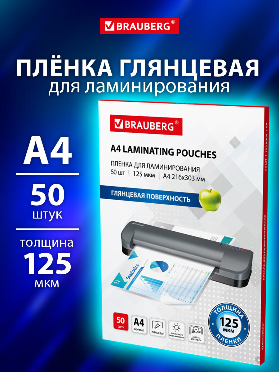 Пленка для ламинирования Brauberg А4 50 штук 125 мкм - фото 1