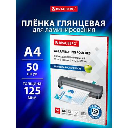 Пленка для ламинирования Brauberg А4 50 штук 125 мкм