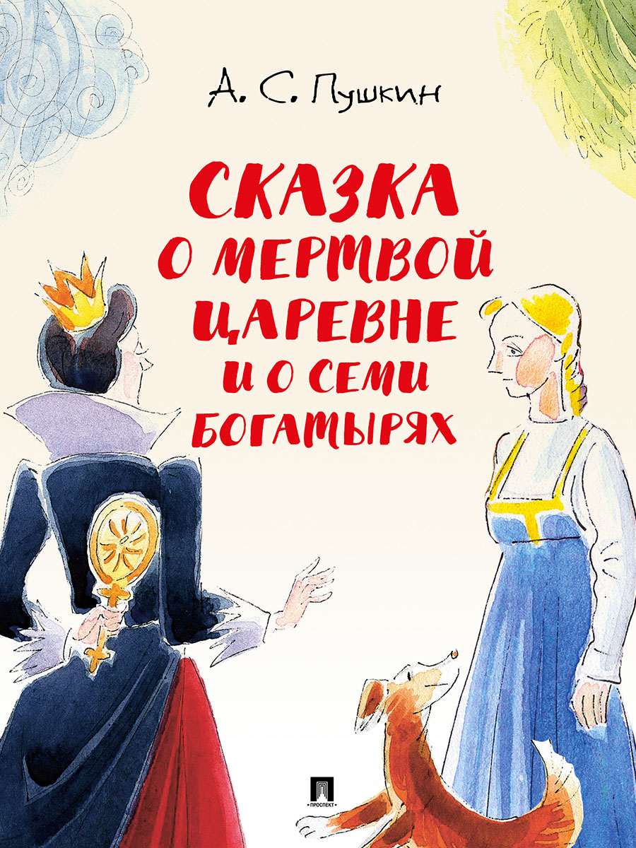 Сказки А.С. Пушкина. Проспект с иллюстрациями Шаймарданова И.Д. - фото 6