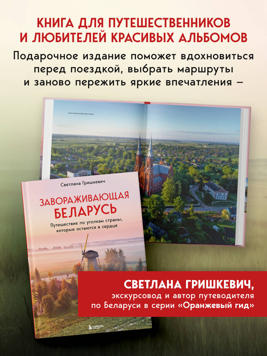 Книга БОМБОРА Завораживающая Беларусь. Путешествие по уголкам страны - фото 3