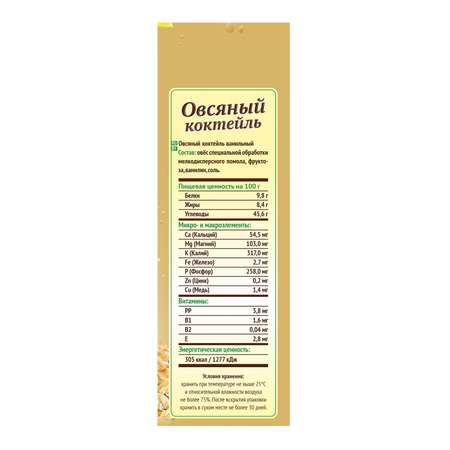 Коктейль Nature grains овсяный с ванилью 300г