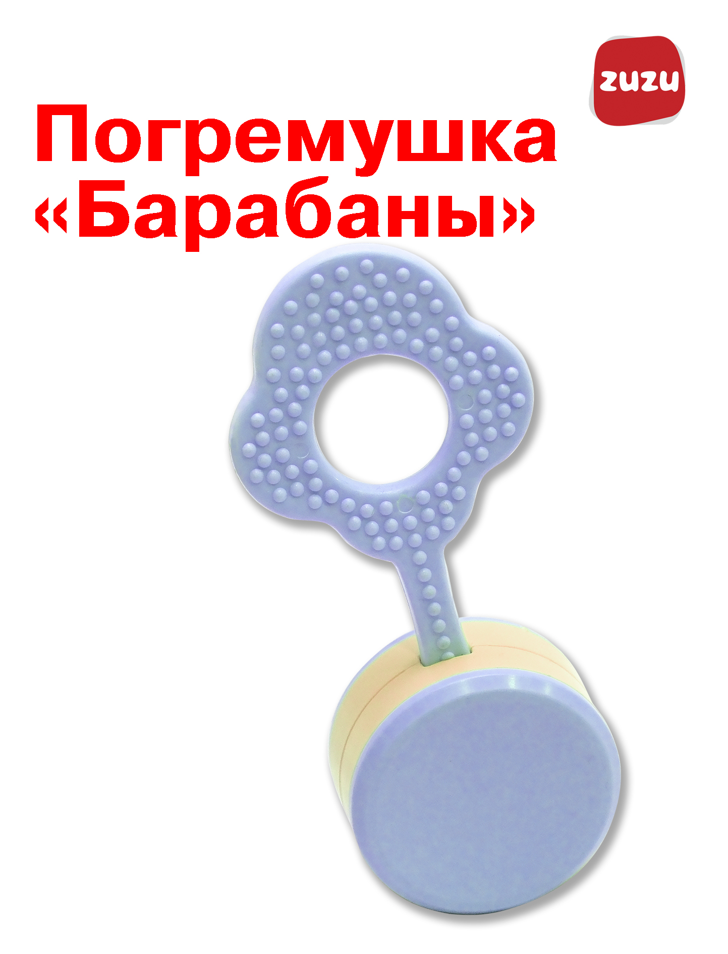 Игрушка ZUZUTOYS погремушка Барабаны - фото 1