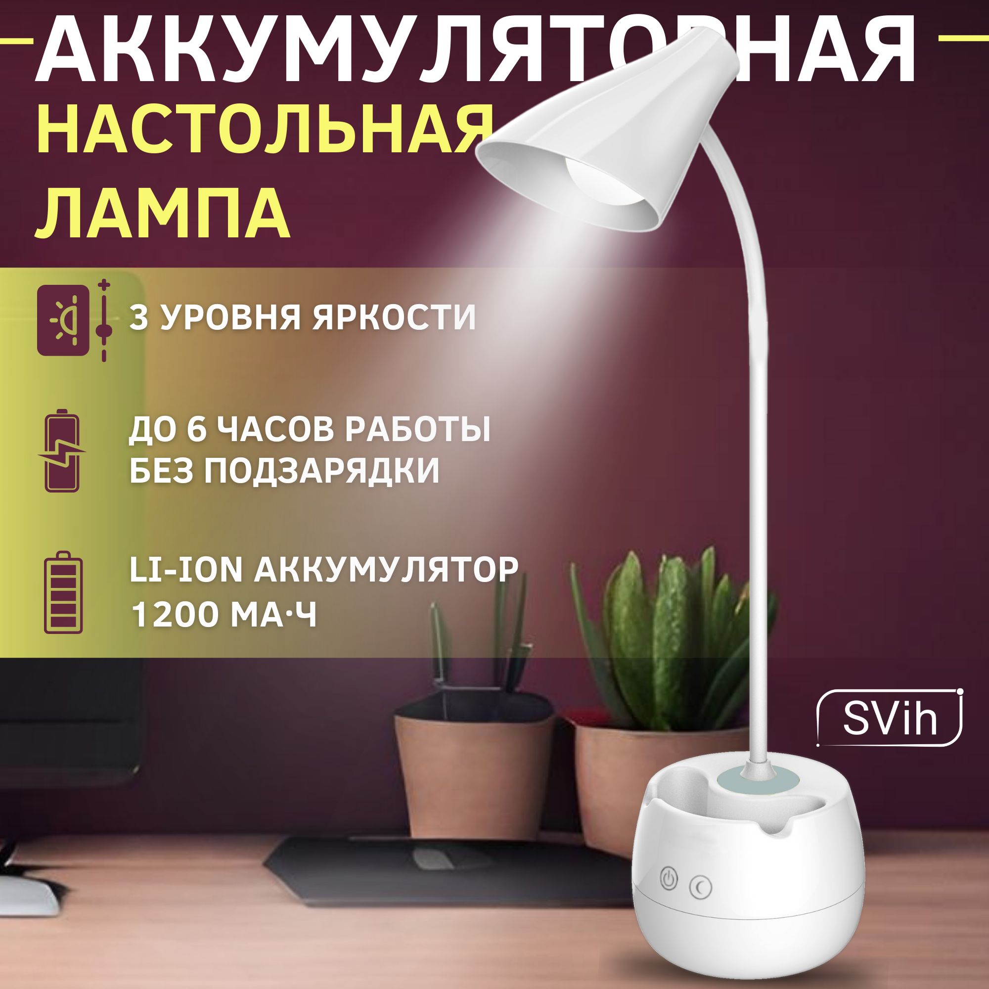 Лампа настольная аккумуляторная SVih белая 5Вт 250Лм - фото 1