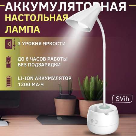 Лампа настольная аккумуляторная SVih белая 5Вт 250Лм