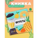 Книжка шуршалка Крошка Я Фрукты