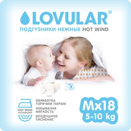 Подгузники LOVULAR Hot Wind M (5-10 кг) 18 шт.