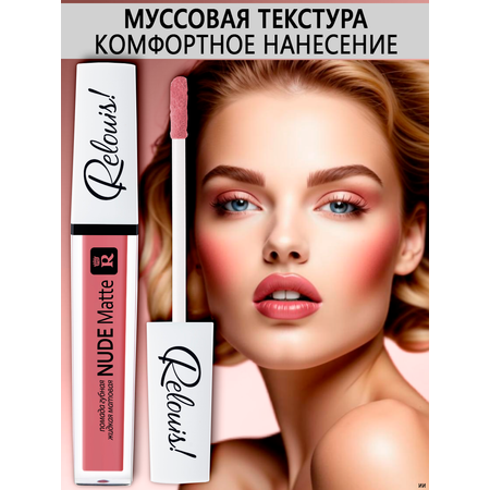 Помада для губ RELOUIS тон 20
