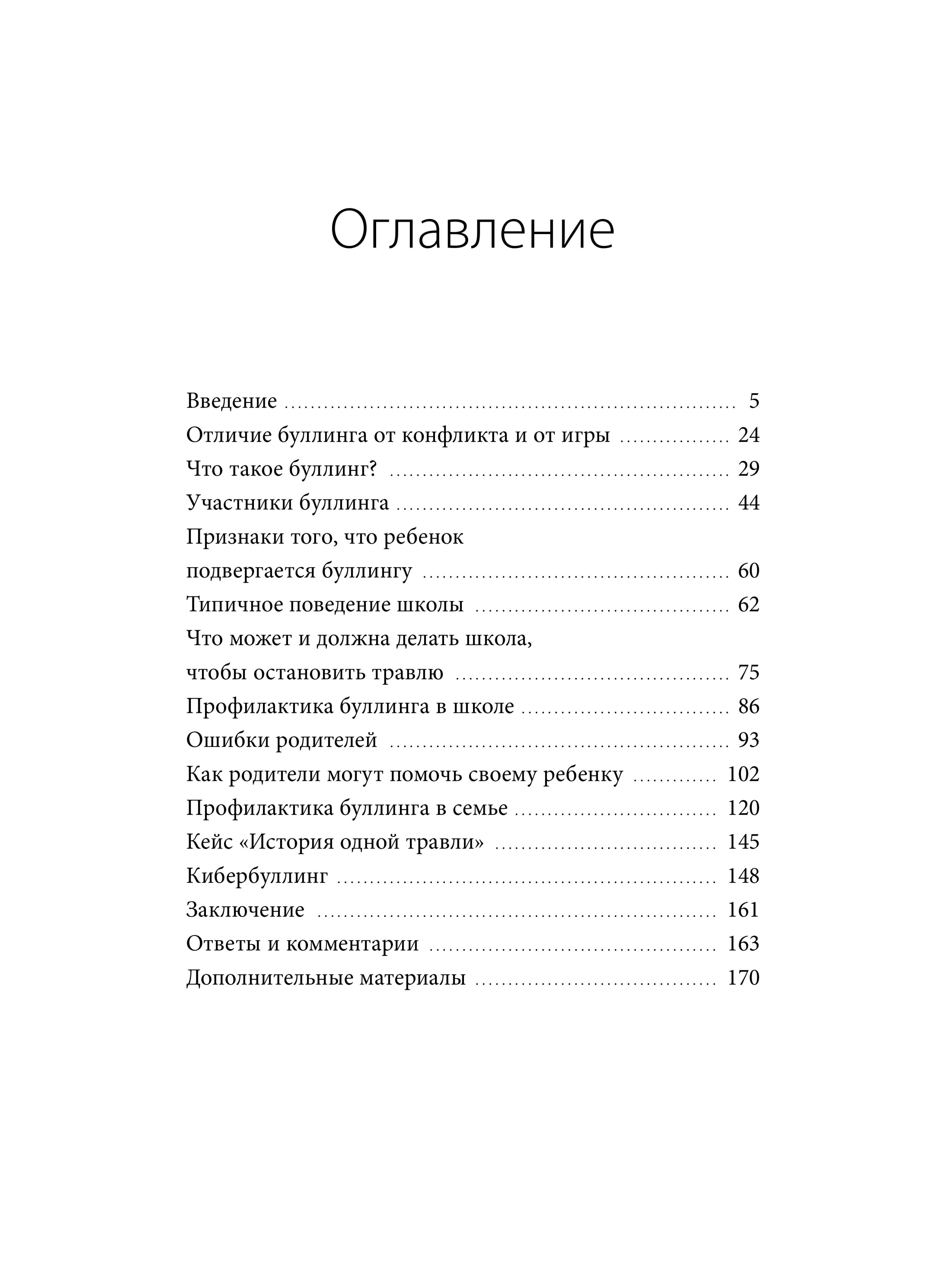 Книга Миф Травля. Руководство для взрослых по защите и поддержке детей - фото 5