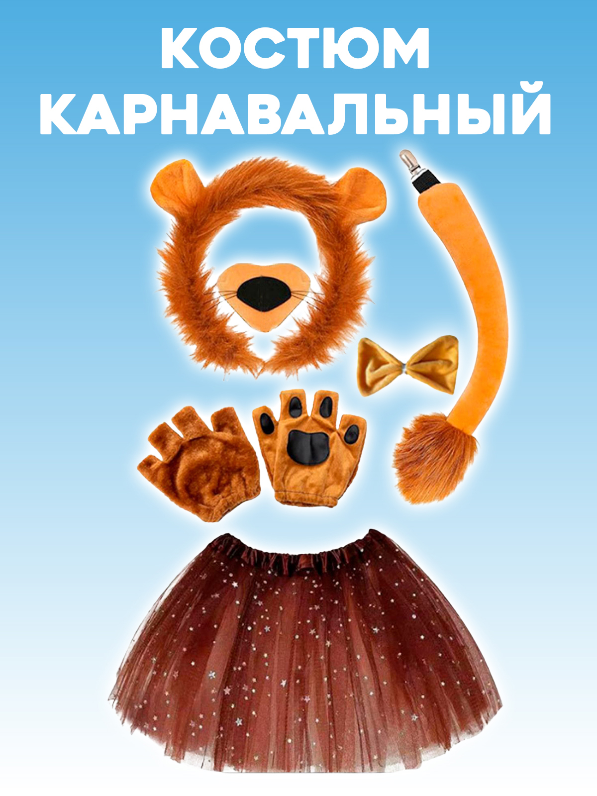 Карнавальный костюм Львенок 2beMan DET-NAB-05 - фото 2