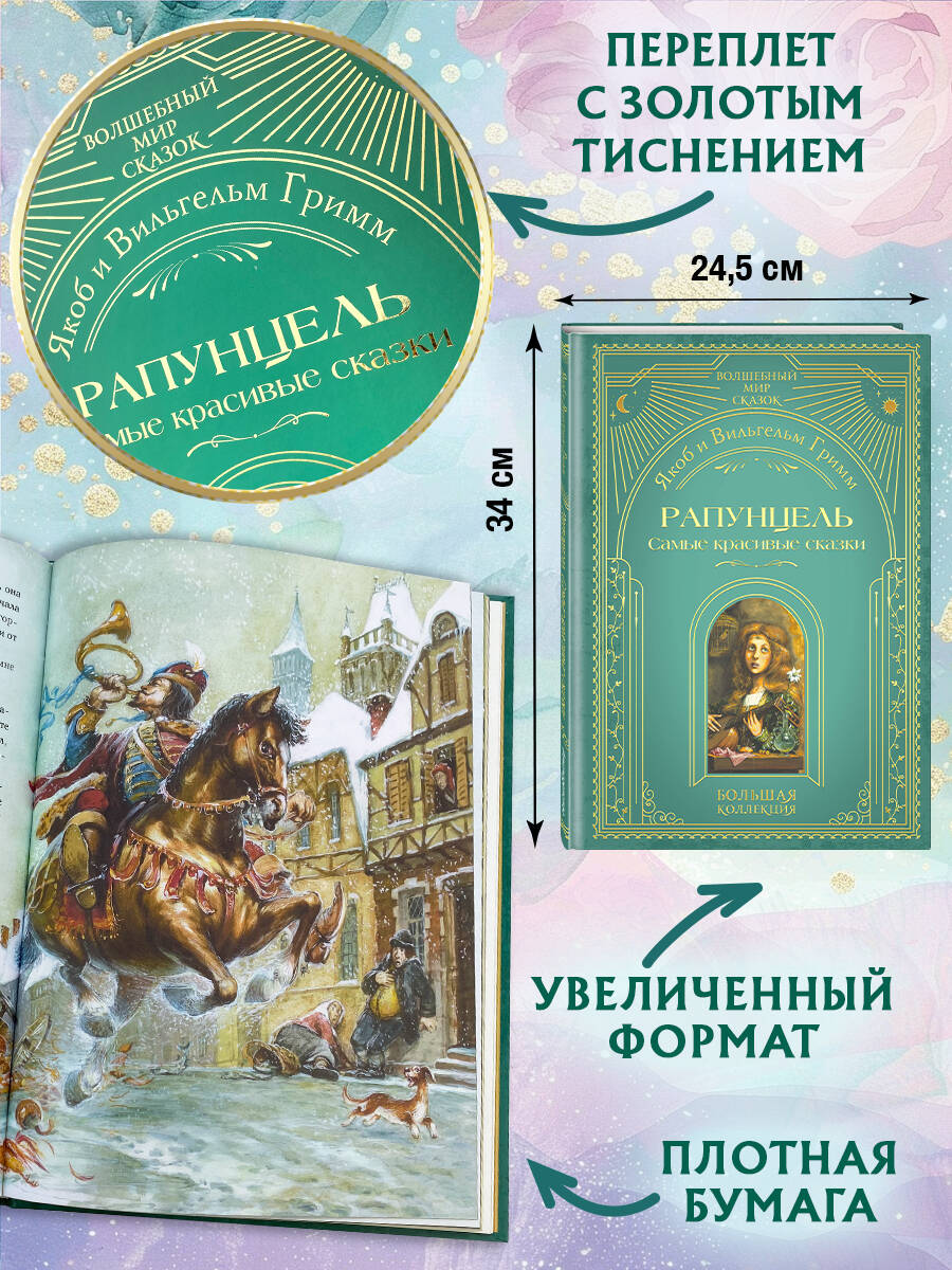 Книга Эксмо Рапунцель. Самые красивые сказки (ил. А. Симанчука) - фото 3