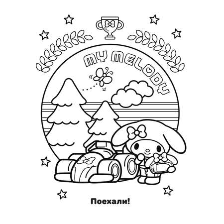 Раскраска АСТ My Melody розовая
