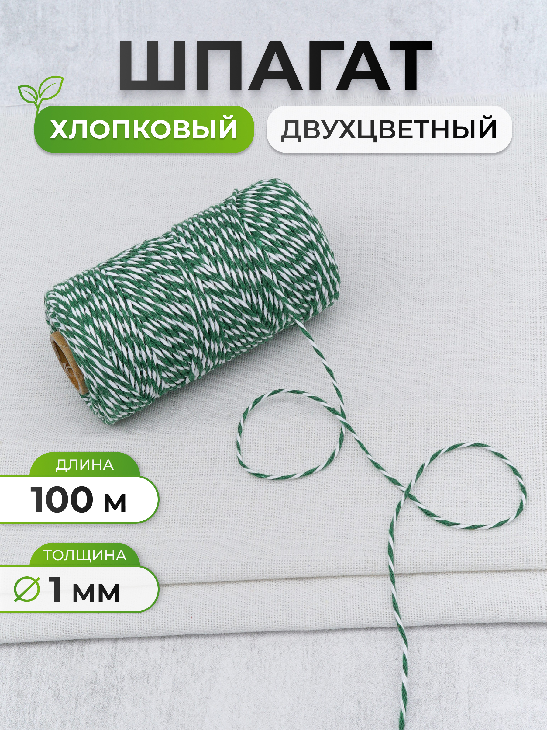 Шпагат для подвязки Айрис 1 мм 100 м - фото 1