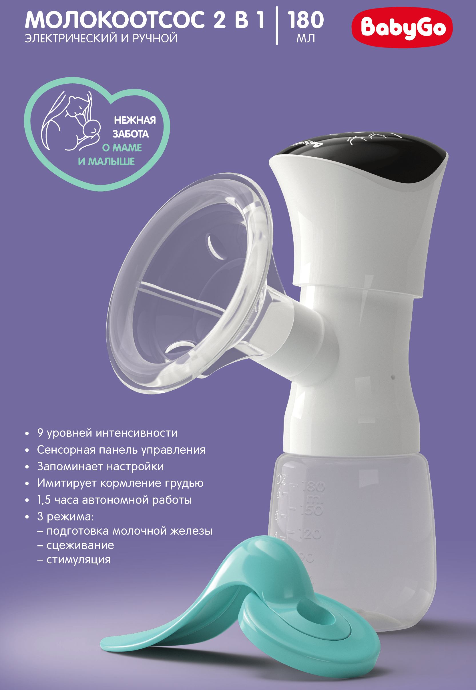 Молокоотсос BabyGo электрический и ручной 2в1 BG-1056 - фото 3