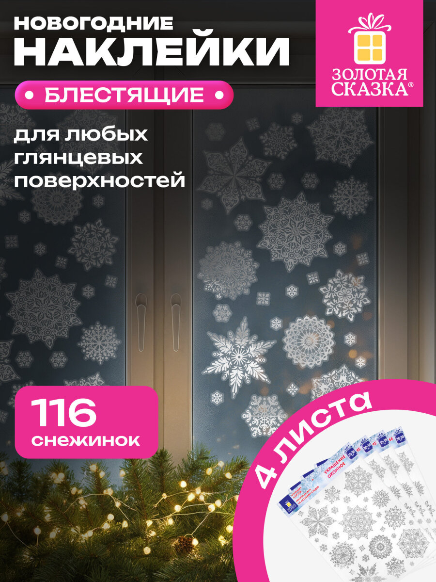 Новогодние наклейки Золотая сказка на окна и стекла многоразовые Снежинки 4 листа 30x38 см - фото 1
