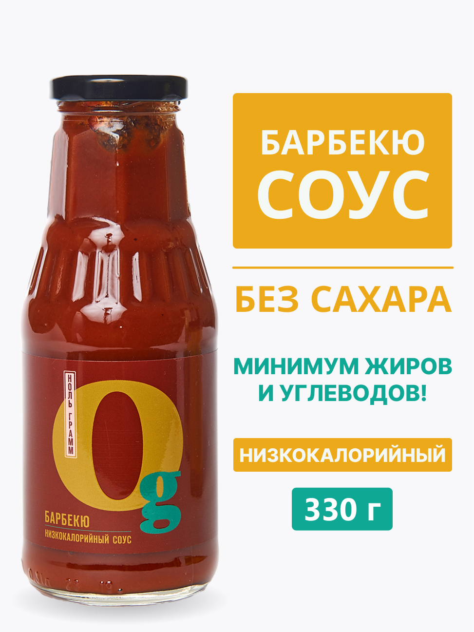 Соус Ноль грамм без сахара низкокалорийный с пребиотиком Барбекю 330г - фото 1
