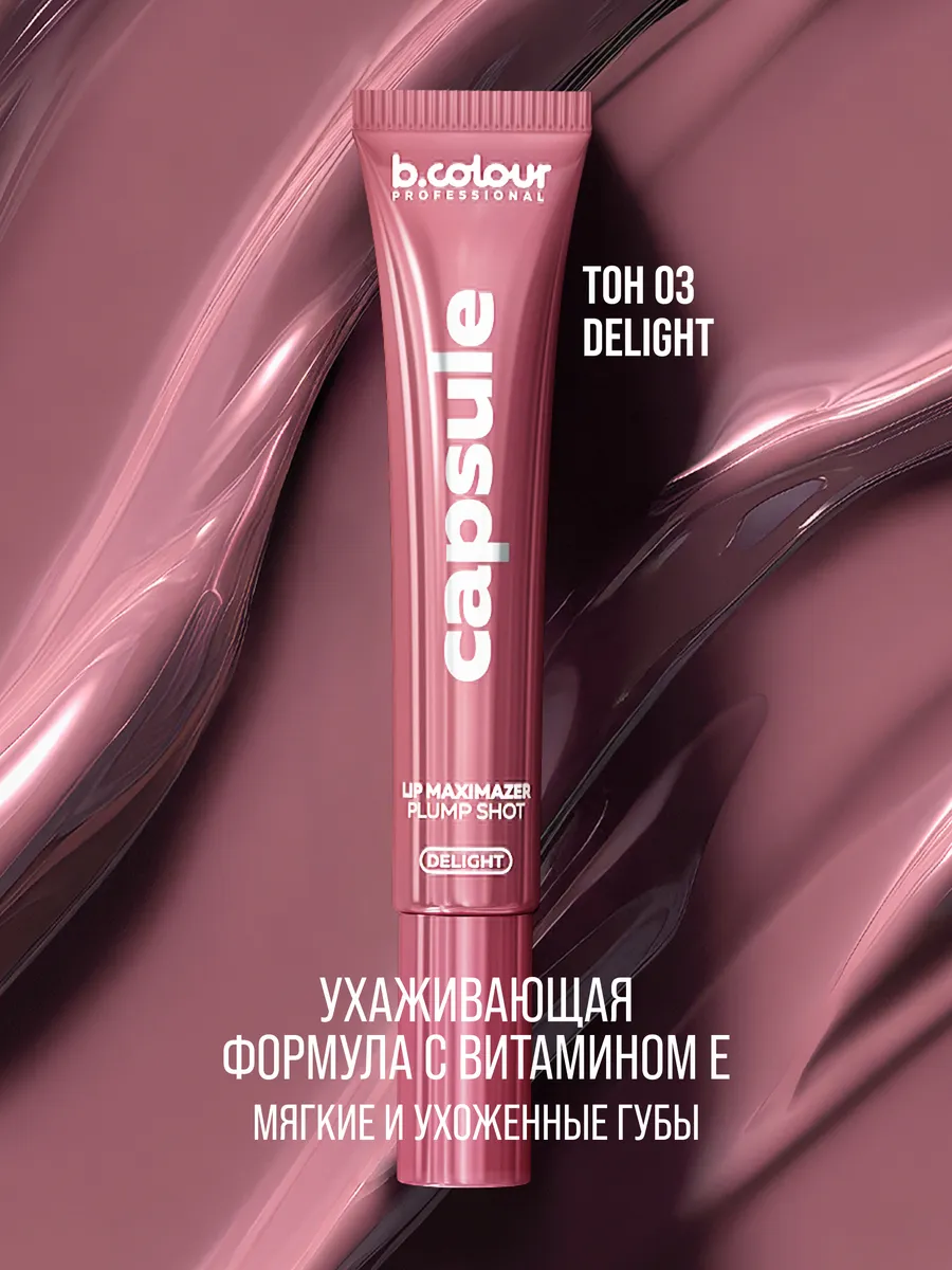 Блеск B.COLOUR PROFESSIONAL CAPSULE 03 DELIGHT - фото 6